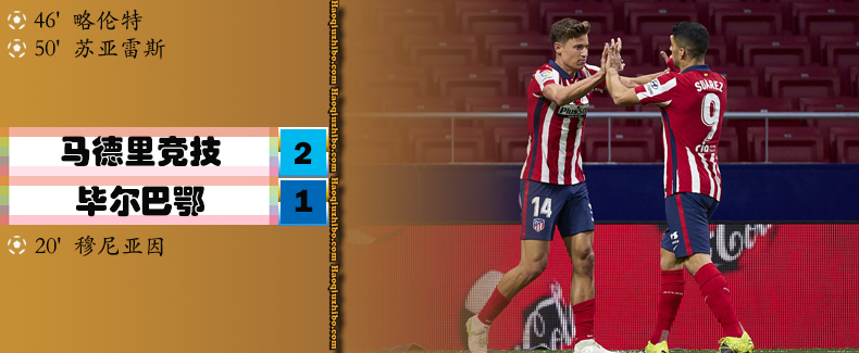 马德里竞技2-1毕尔巴鄂