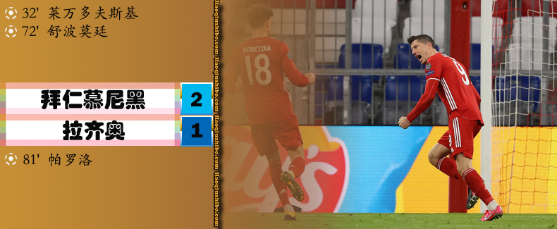 拜仁慕尼黑2-1拉齐奥