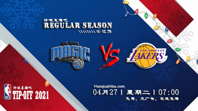 04月27日 NBA常规赛 魔术vs湖人比赛直播前瞻