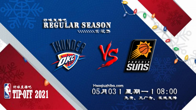 05月03日 NBA常规赛 雷霆vs太阳比赛直播前瞻