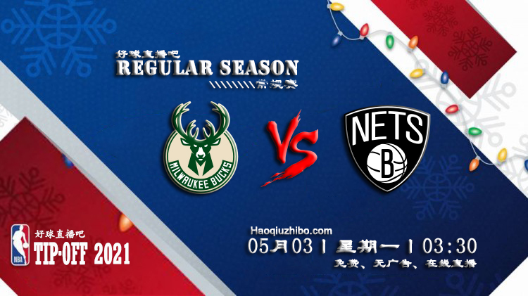 05月03日 NBA常规赛 雄鹿vs篮网比赛直播前瞻