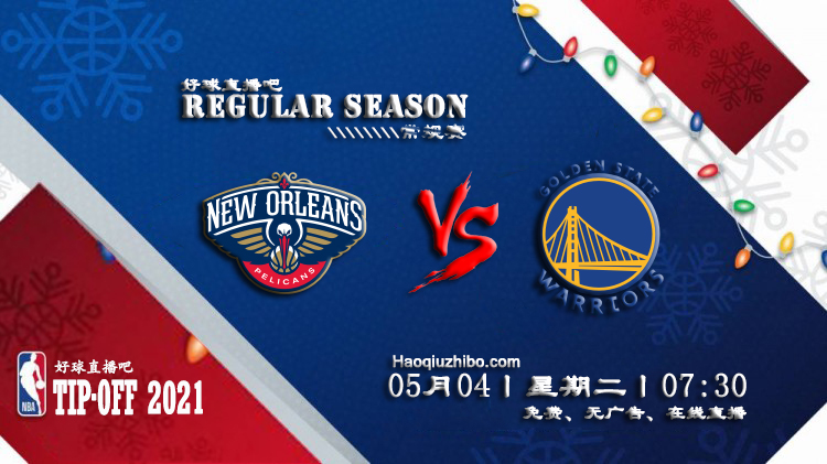 05月04日 NBA常规赛 鹈鹕vs勇士比赛直播前瞻