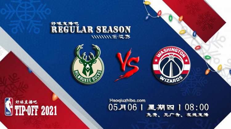 05月06日 NBA常规赛 雄鹿vs奇才比赛直播前瞻