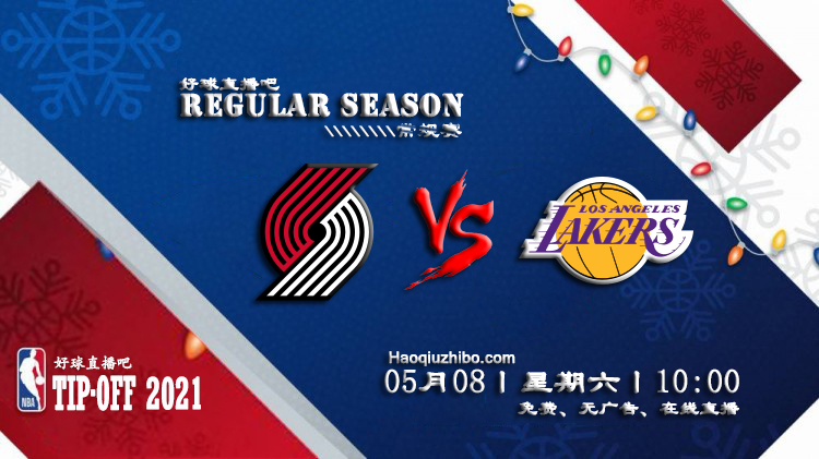 05月08日 NBA常规赛 开拓者vs湖人比赛直播前瞻