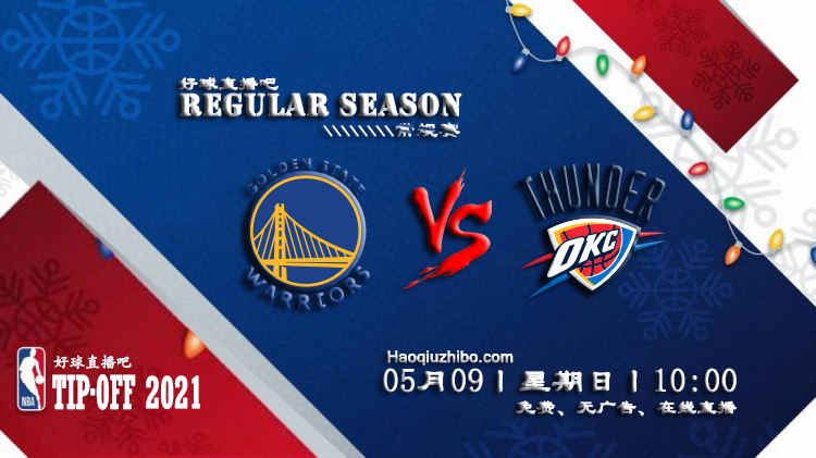05月09日 NBA常规赛 勇士vs雷霆比赛直播前瞻