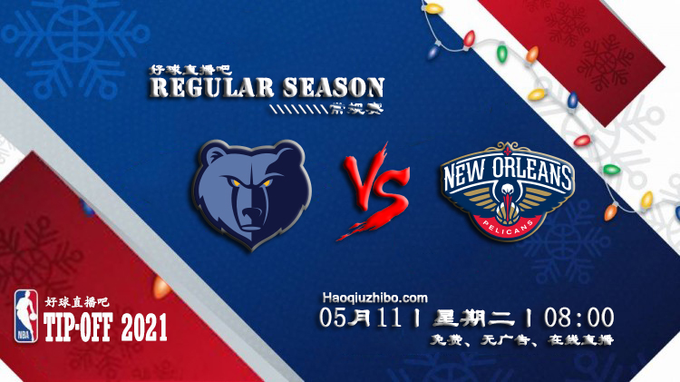 05月11日 NBA常规赛 灰熊vs鹈鹕比赛直播前瞻
