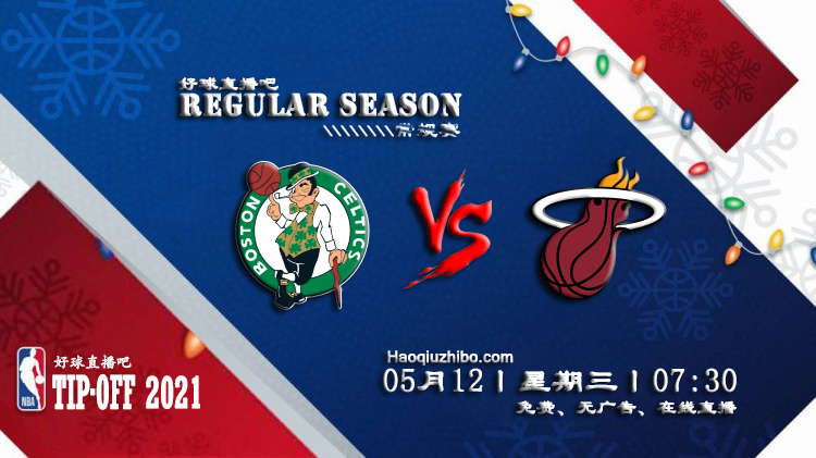 05月12日 NBA常规赛 凯尔特人vs热火比赛直播前瞻