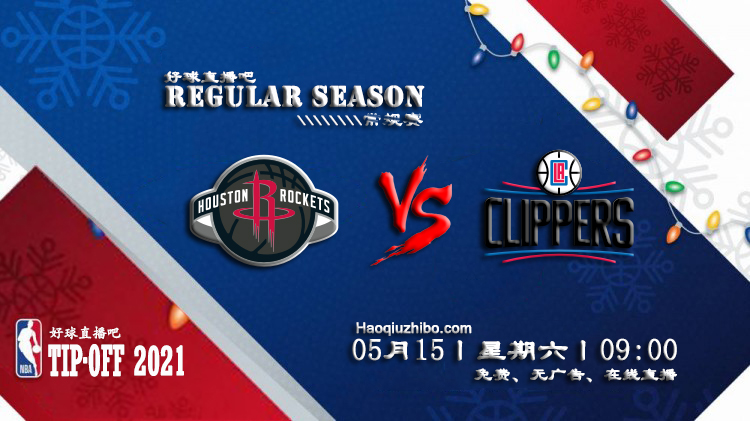 05月15日 NBA常规赛 火箭vs快船比赛直播前瞻
