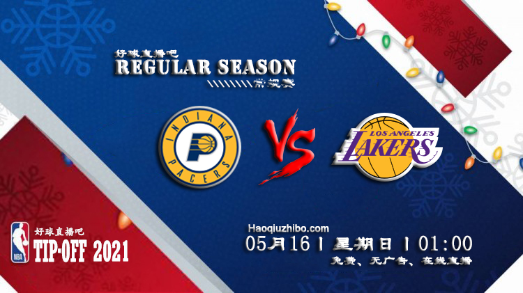 05月16日 NBA常规赛 步行者vs湖人比赛直播前瞻