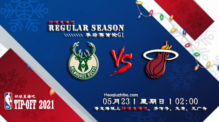 05月23日 NBA常规赛 雄鹿vs热火比赛直播前瞻