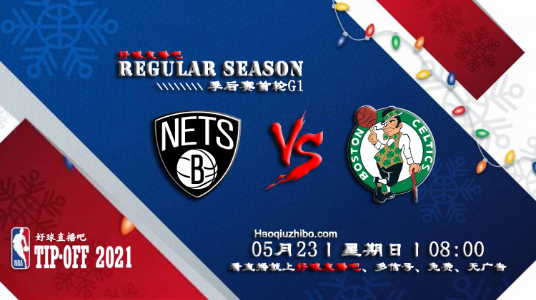 05月23日 NBA常规赛 篮网vs凯尔特人比赛直播前瞻