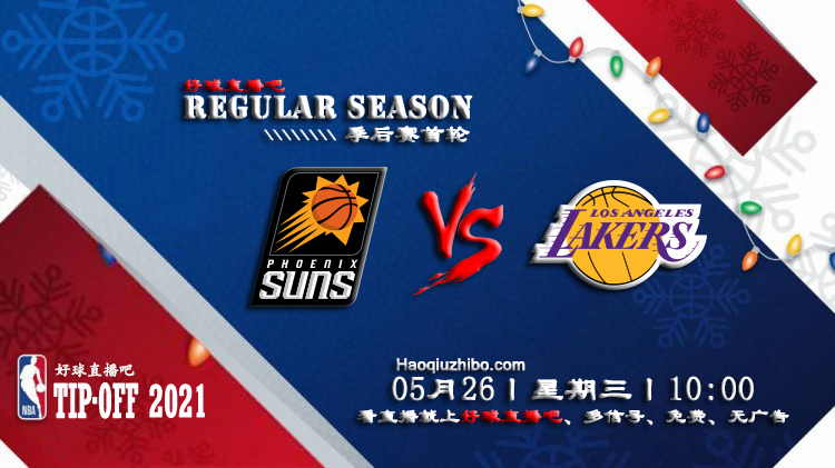 05月26日 NBA常规赛 太阳vs湖人比赛直播前瞻