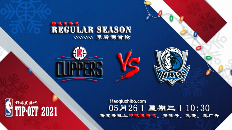 05月26日 NBA常规赛 快船vs独行侠比赛直播前瞻