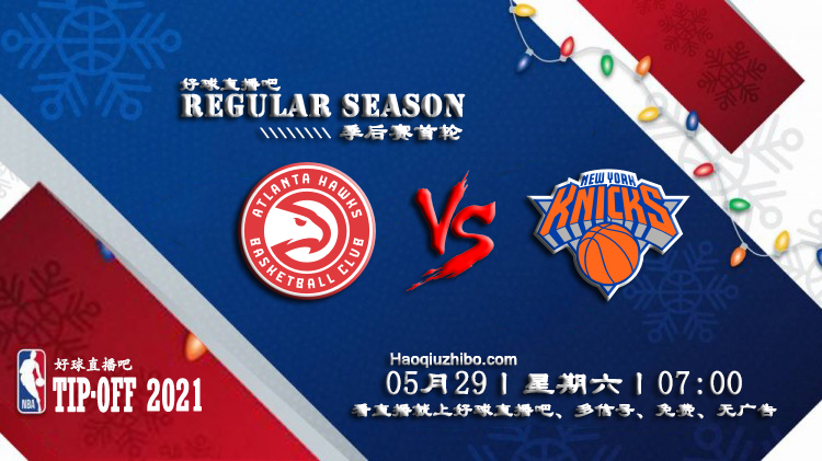 05月29日 NBA季后赛 老鹰vs尼克斯比赛直播前瞻