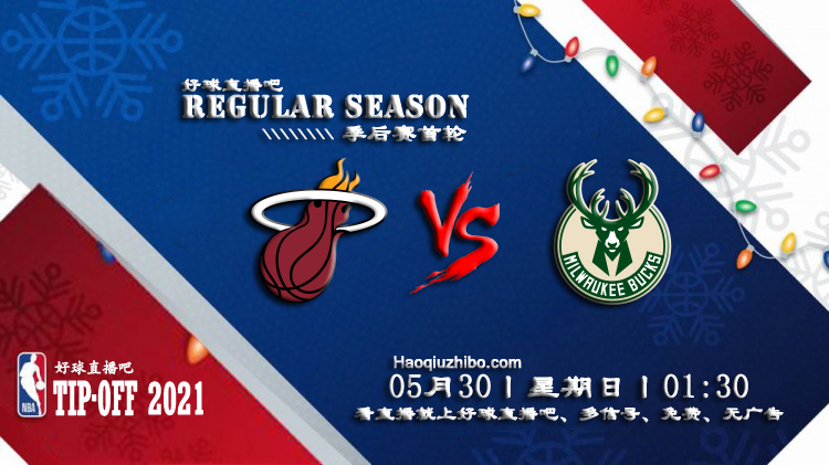 05月30日 NBA季后赛 热火vs雄鹿比赛直播前瞻