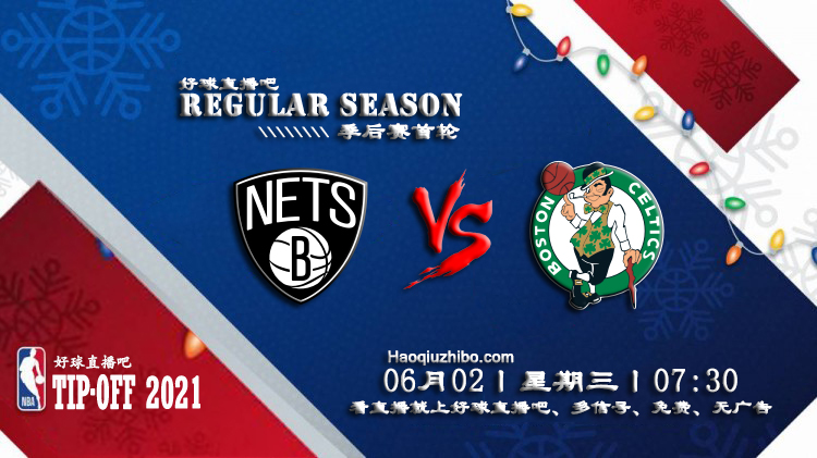 06月02日 NBA季后赛首轮G5 凯尔特人vs篮网比赛直播前瞻