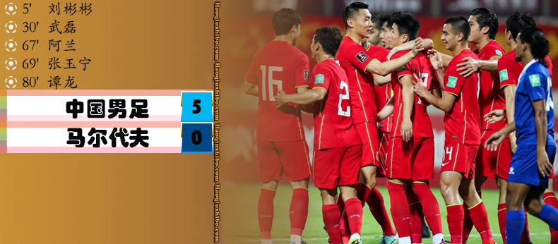 06月12日 世预赛亚洲区 中国男足vs马尔代夫 全场录像