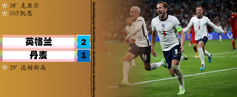 欧洲杯半决赛 英格兰2-1丹麦