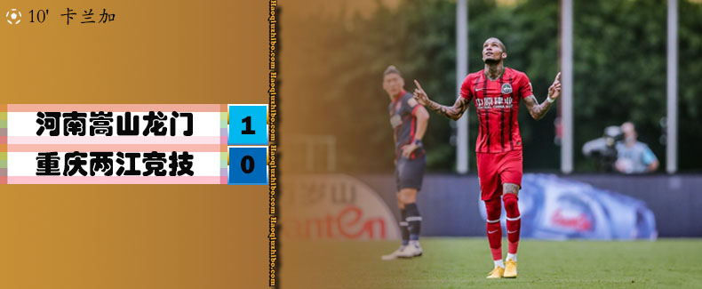 中超第11轮 河南嵩山龙门1-0重庆两江竞技