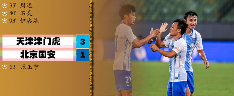 中超第13轮 天津津门虎3-1北京国安