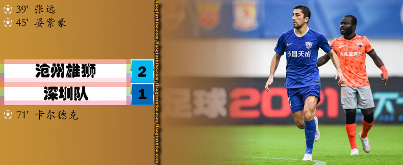 中超第13轮 沧州雄狮2-1深圳