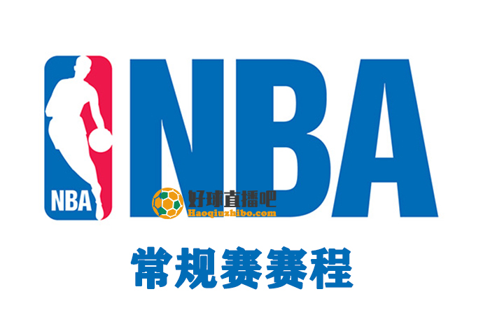 2021/22新赛季NBA常规赛赛程表汇总