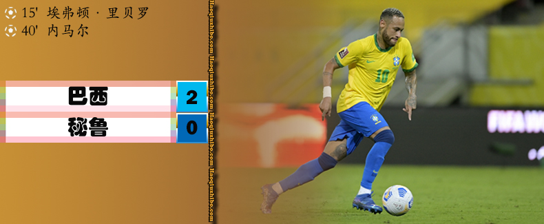 世预赛南美区 巴西 2 - 0 秘鲁