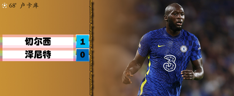 欧冠小组赛第1轮 切尔西 1 - 0 泽尼特