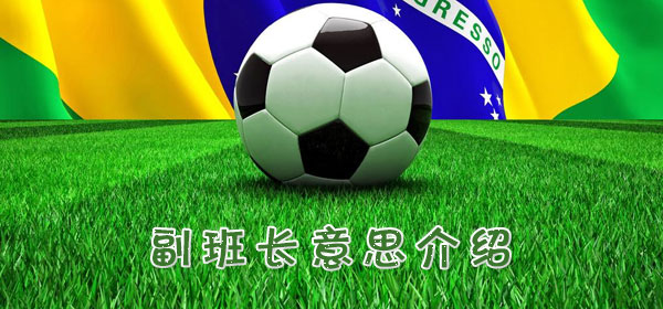 副班长是什么意思_足球比赛副班长意思介绍