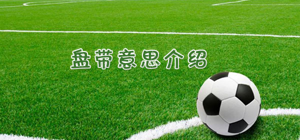 盘带是什么意思_盘带意思介绍