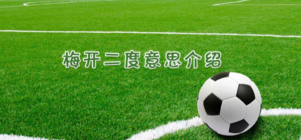 梅开二度是什么意思_足球比赛梅开二度意思介绍