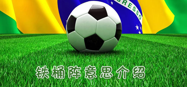 铁桶阵是什么意思_铁桶阵意思介绍