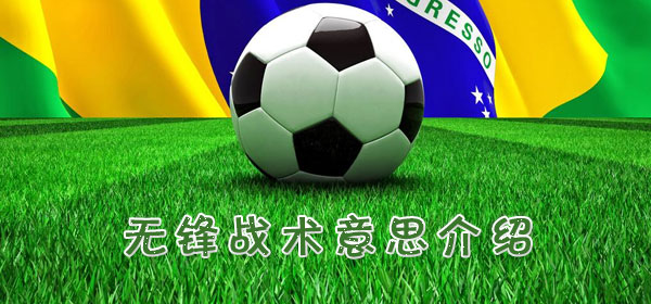 无锋战术是什么意思_无锋战术意思介绍