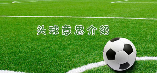 头球是什么意思_头球意思介绍