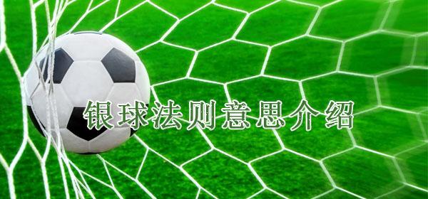 银球法则是什么意思_银球法则意思介绍