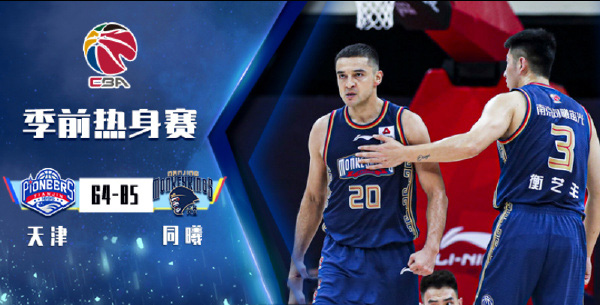 CBA,天津,同曦