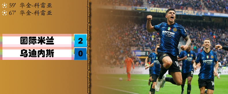 意甲第11轮 国际米兰 2 - 0 乌迪内斯