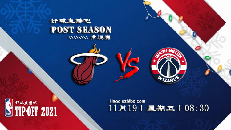 11月19日 NBA常规赛热火vs奇才比赛直播前瞻