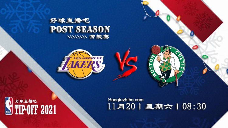 11月20日 NBA常规赛湖人vs凯尔特人比赛直播前瞻