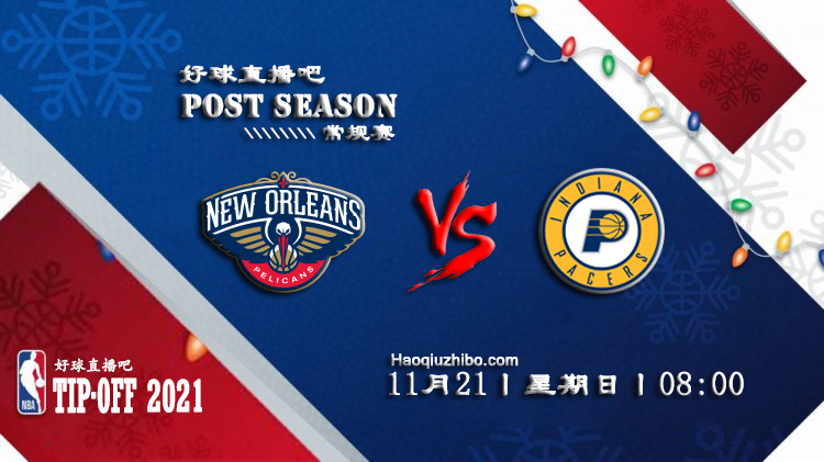 11月21日NBA常规赛鹈鹕vs步行者比赛直播前瞻