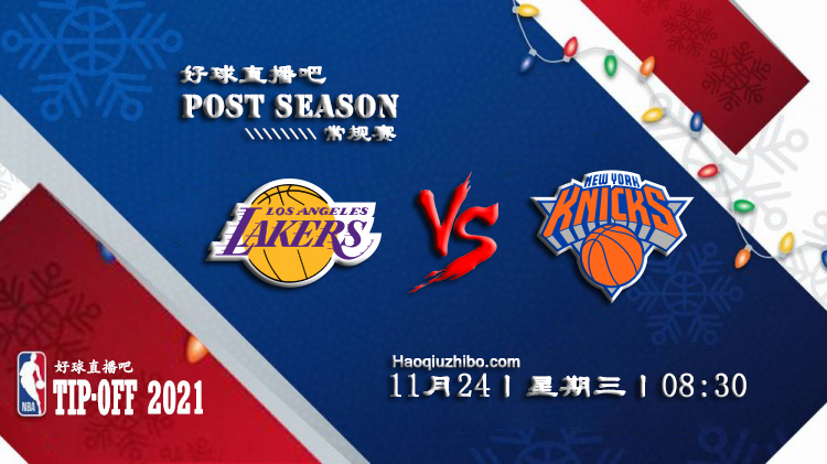 11月24日NBA常规赛湖人vs尼克斯比赛直播前瞻