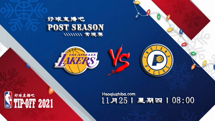 11月25日NBA常规赛湖人vs步行者比赛直播前瞻