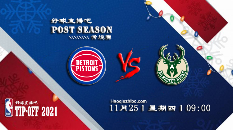 11月25日NBA常规赛活塞vs雄鹿比赛直播前瞻