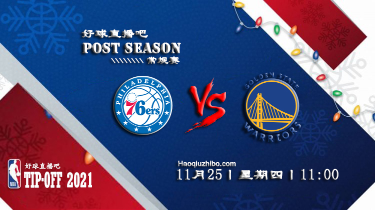 11月25日NBA常规赛76人vs勇士比赛直播前瞻