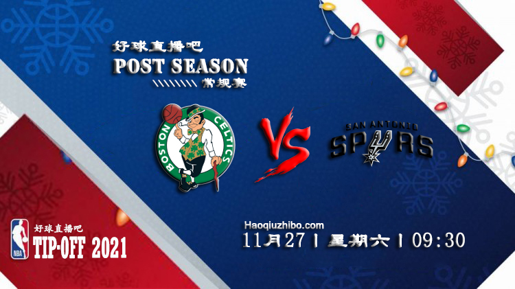 11月27日NBA常规赛凯尔特人vs马刺比赛直播前瞻