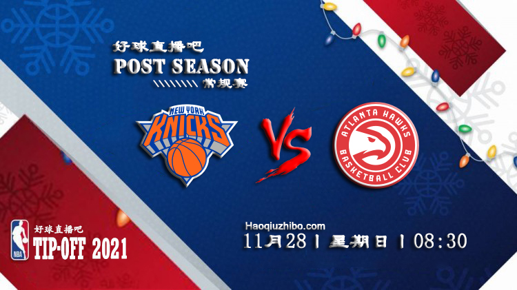 11月28日NBA常规赛尼克斯vs老鹰比赛直播前瞻