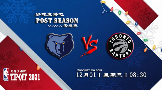 12月01日NBA常规赛灰熊vs猛龙比赛直播前瞻