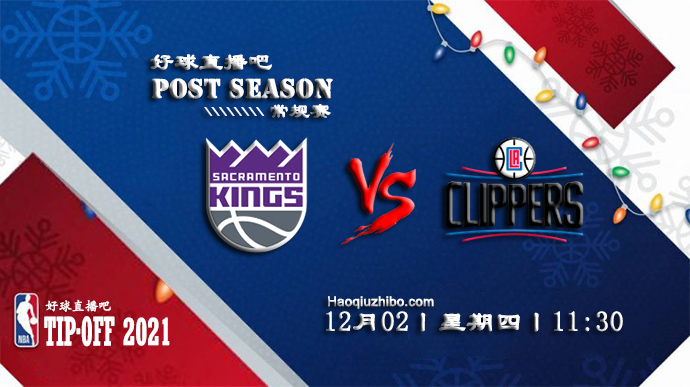 12月02日NBA常规赛国王vs快船比赛直播前瞻