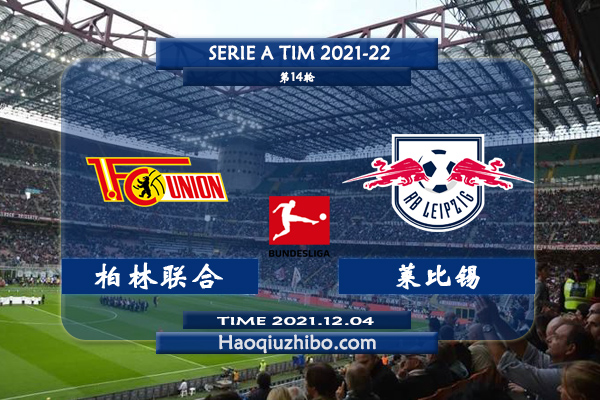 英超柏林联合vs莱比锡直播前瞻_柏林联合vs莱比锡赛果预测