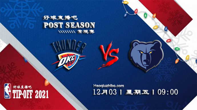 12月03日NBA常规赛雷霆vs灰熊比赛直播前瞻